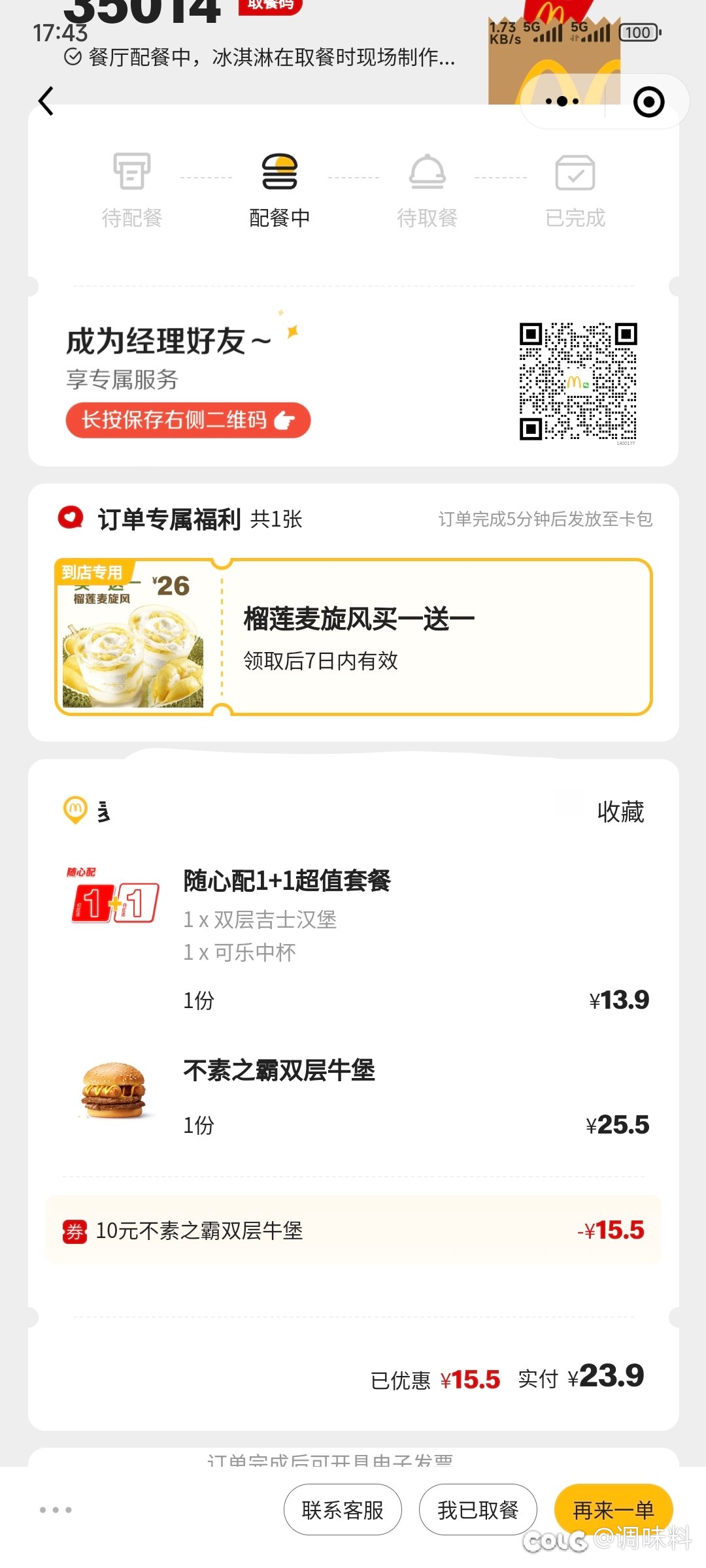 麦门，穷鬼套餐限时回归1