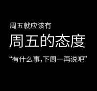 周五周五，电脑一关，工作去他姐3