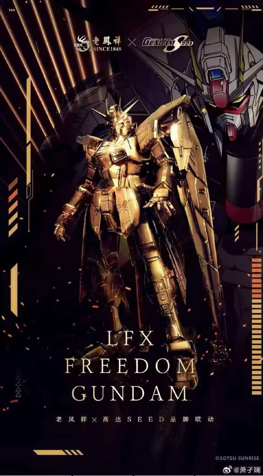 买个黄金的自由高达吧1