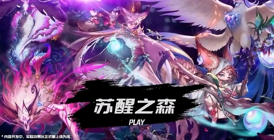 苏醒之森，遴选又来了？1