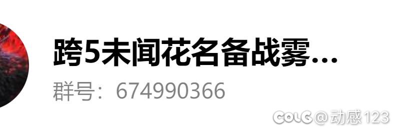 跨5未闻花名备战雾神攻坚战招人1