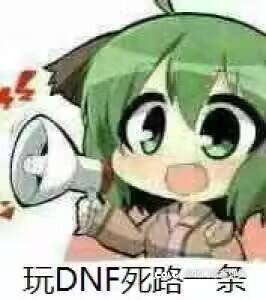 现在dnf的状态1