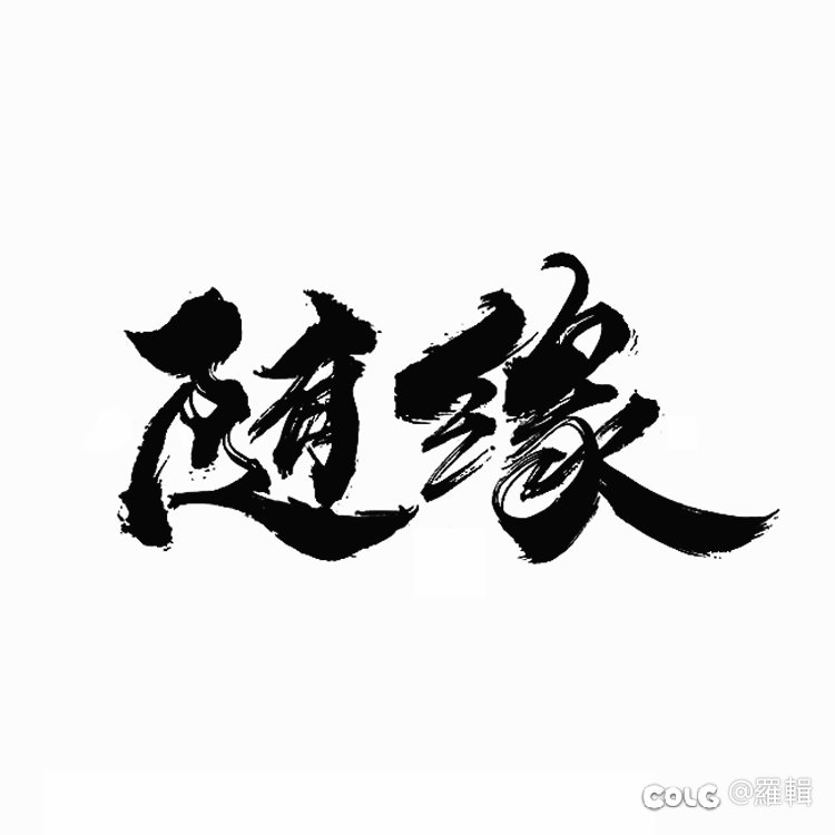 跨六随缘团（高配流水团）1