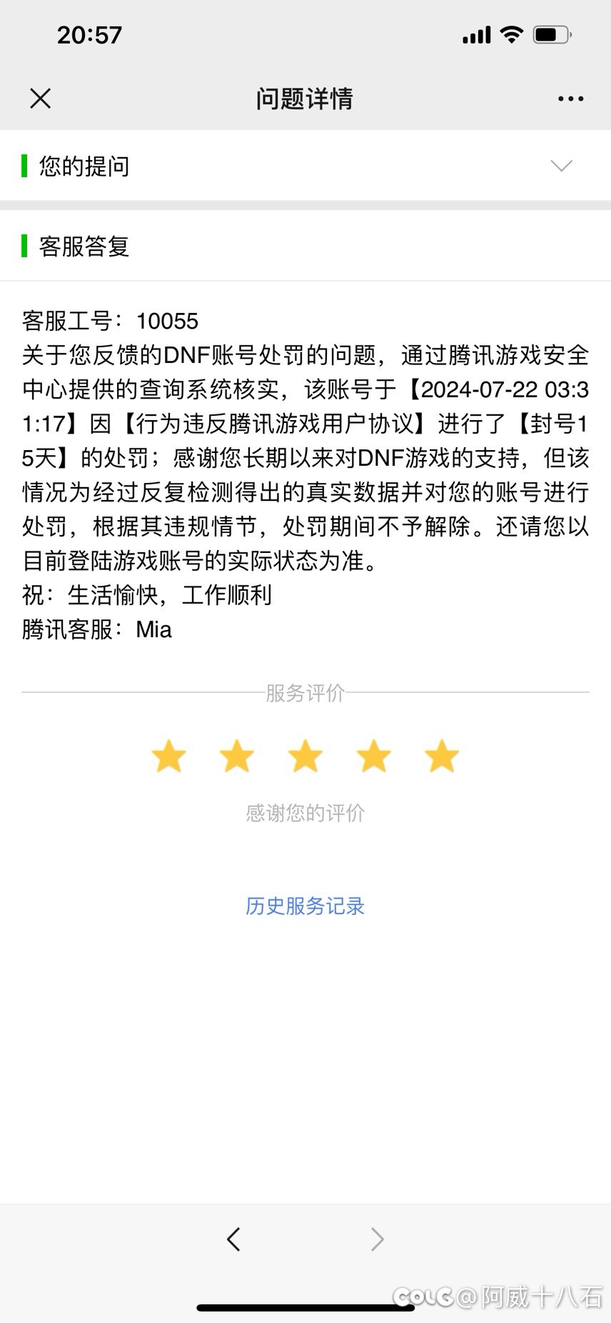官方恶意封号15天何来公正？3
