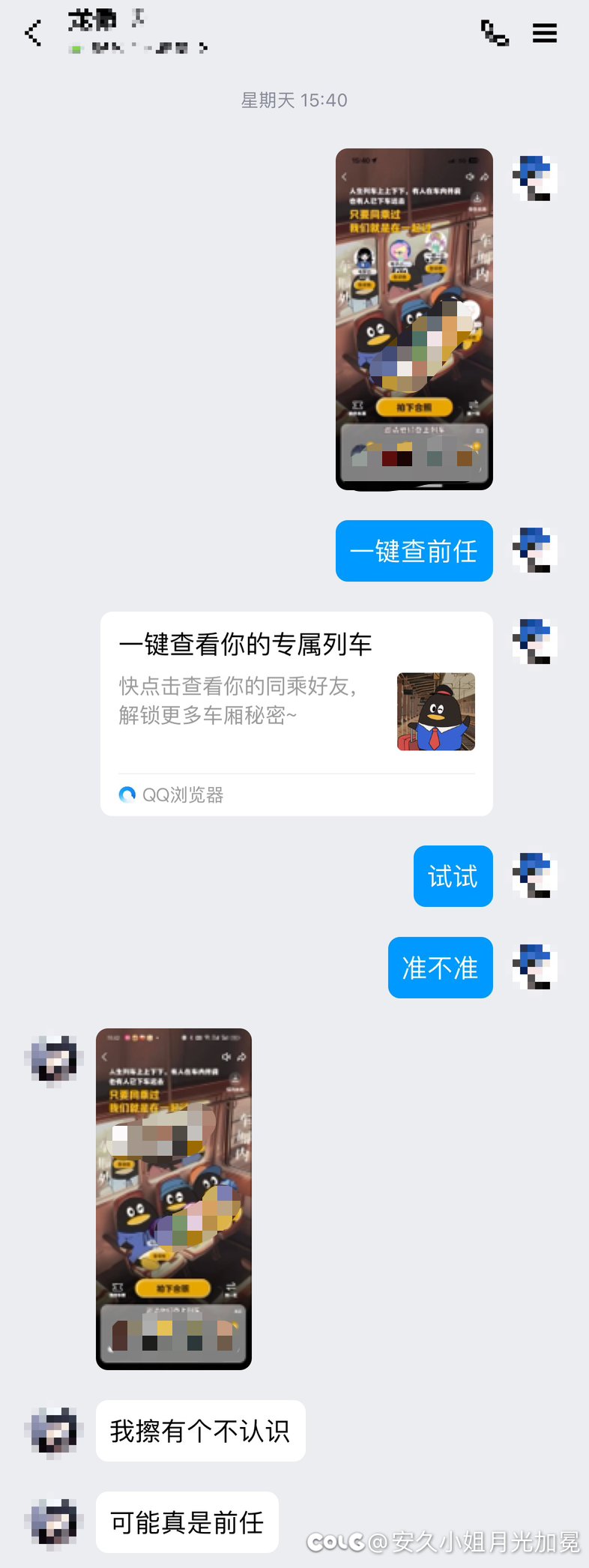 QQ新功能:一键查前任2