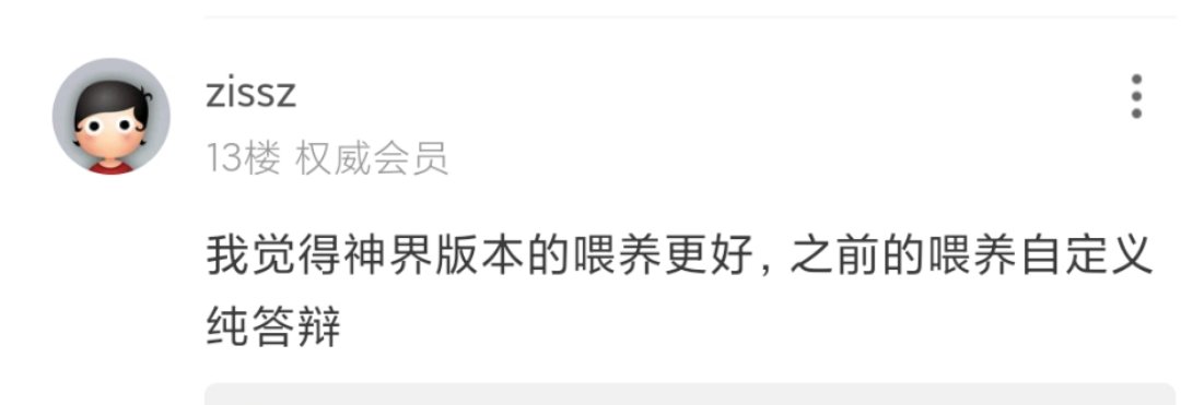 还有人不喜欢喂养自定义，然后110初期和雾神版本更喜欢雾神的啊？1