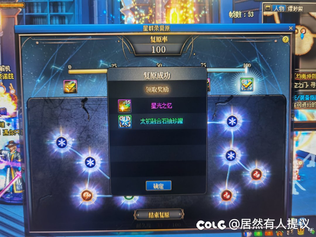 终于欧了一次，星群复原成了1