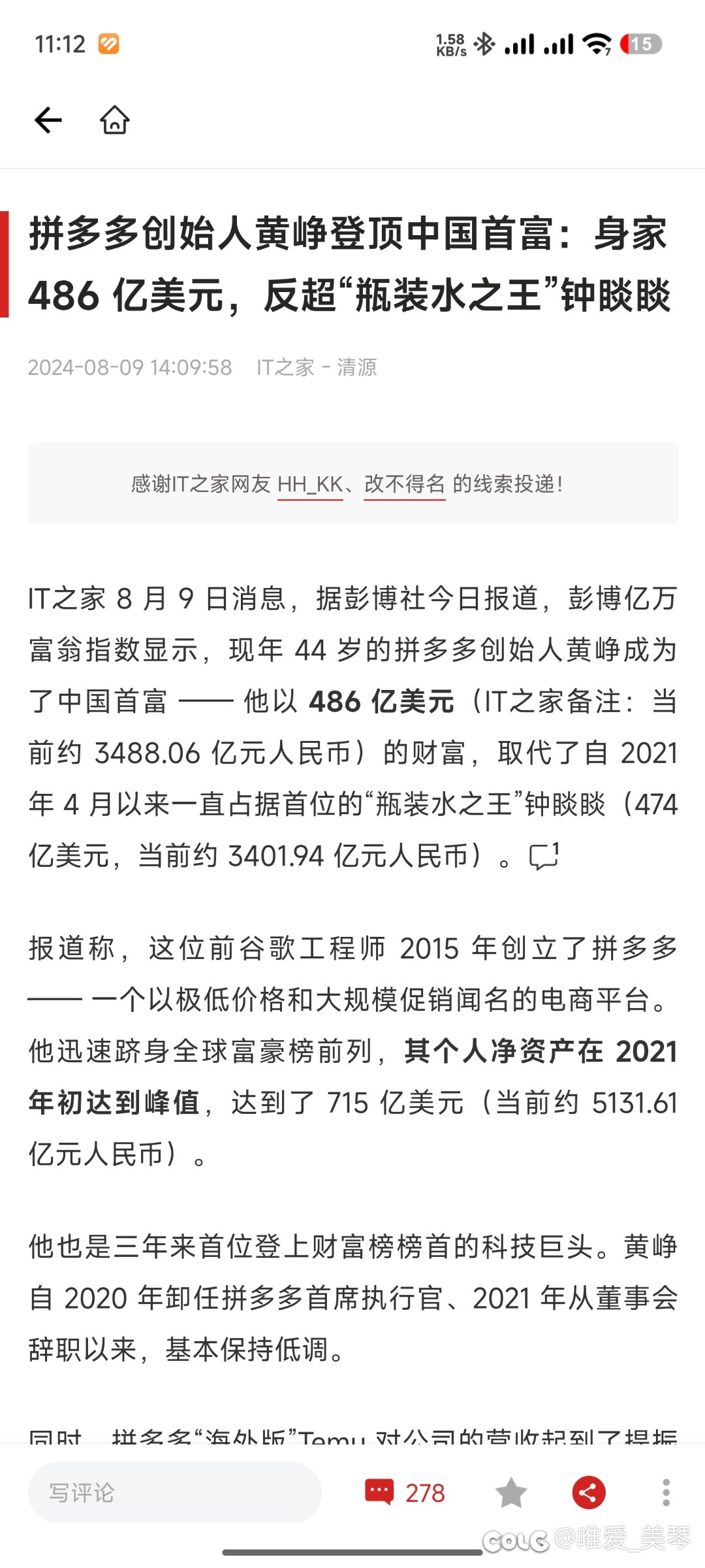 拼多多创始人黄峥登顶中国首富：身家 486 亿美元，反超“瓶装水之王”钟睒睒1