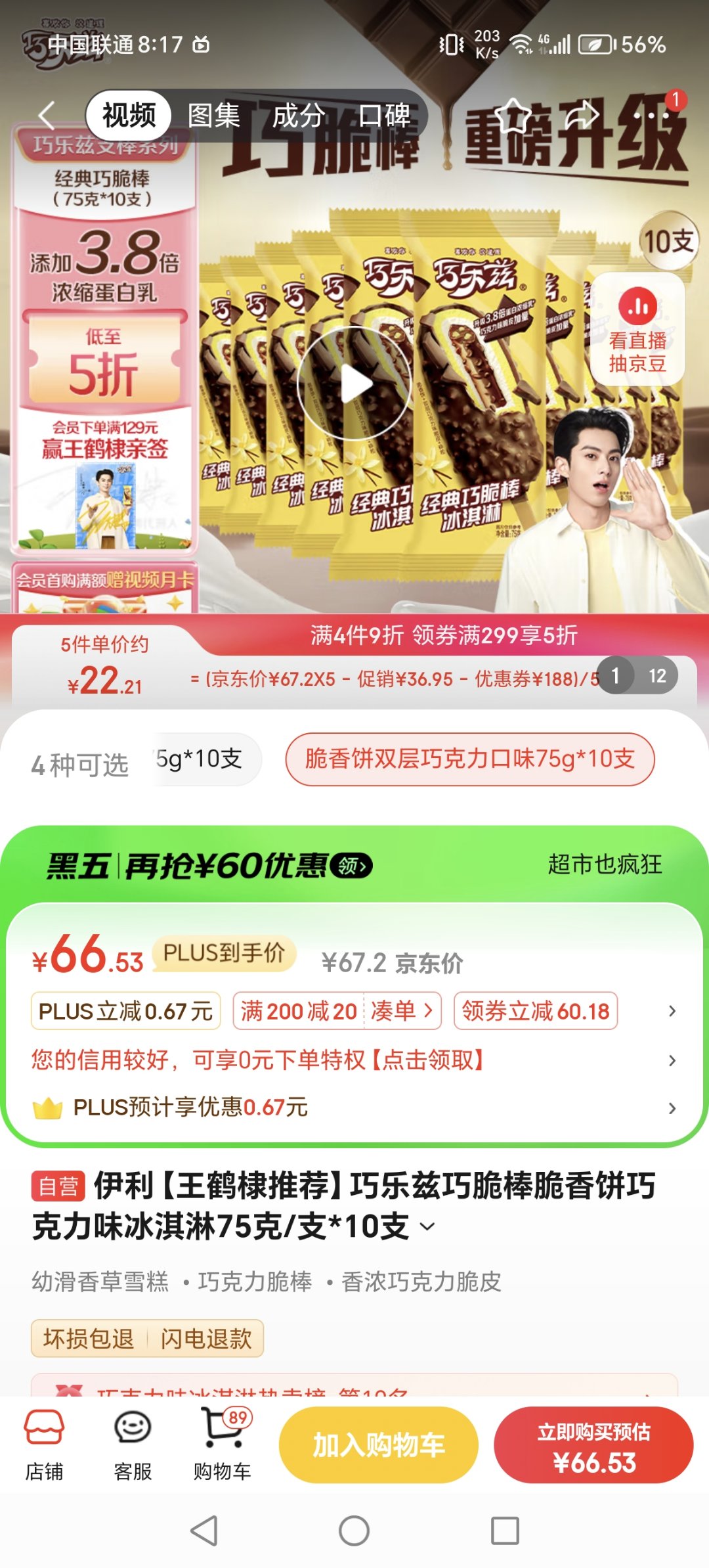 美滋滋买了50个巧乐兹1