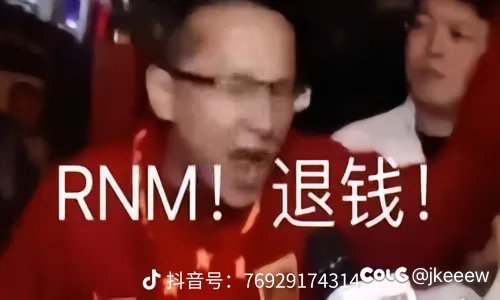 曰你冯！退钱！1