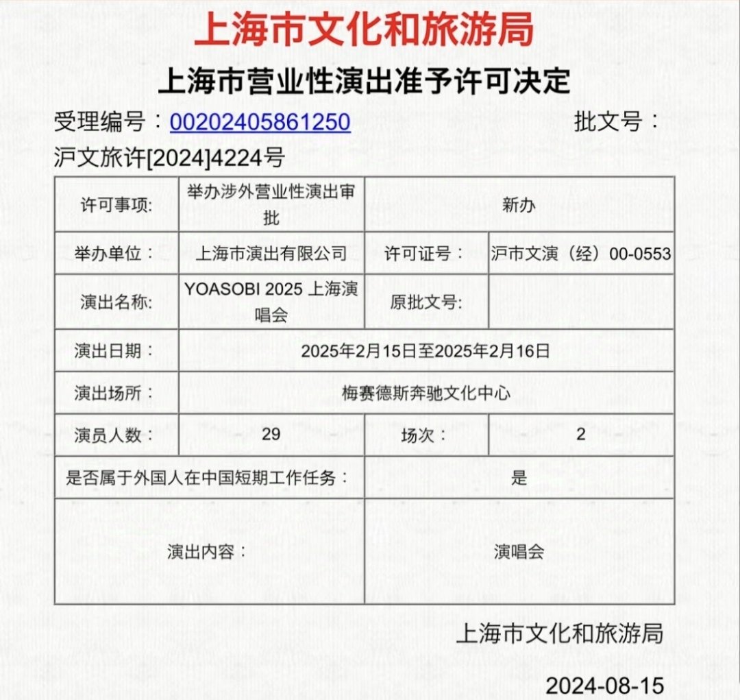 YOASOBI上海演唱会审批通过1
