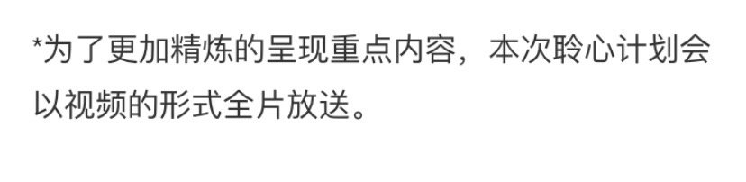 聆心计划来了3