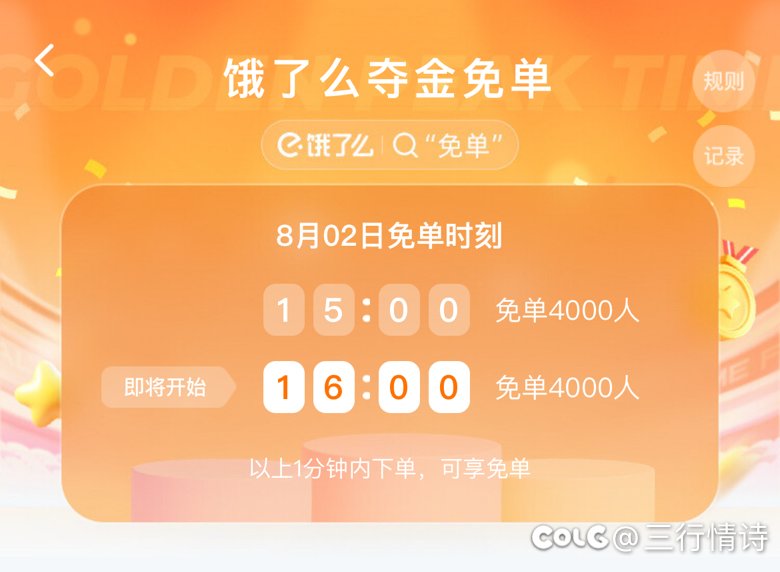 快去冲饿了么免单活动1