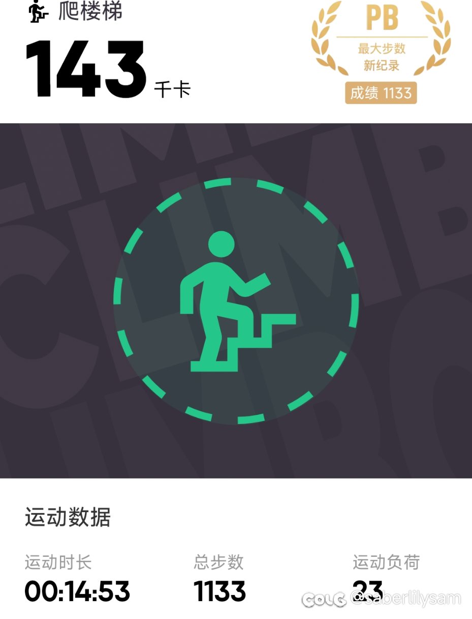 爬楼打卡1