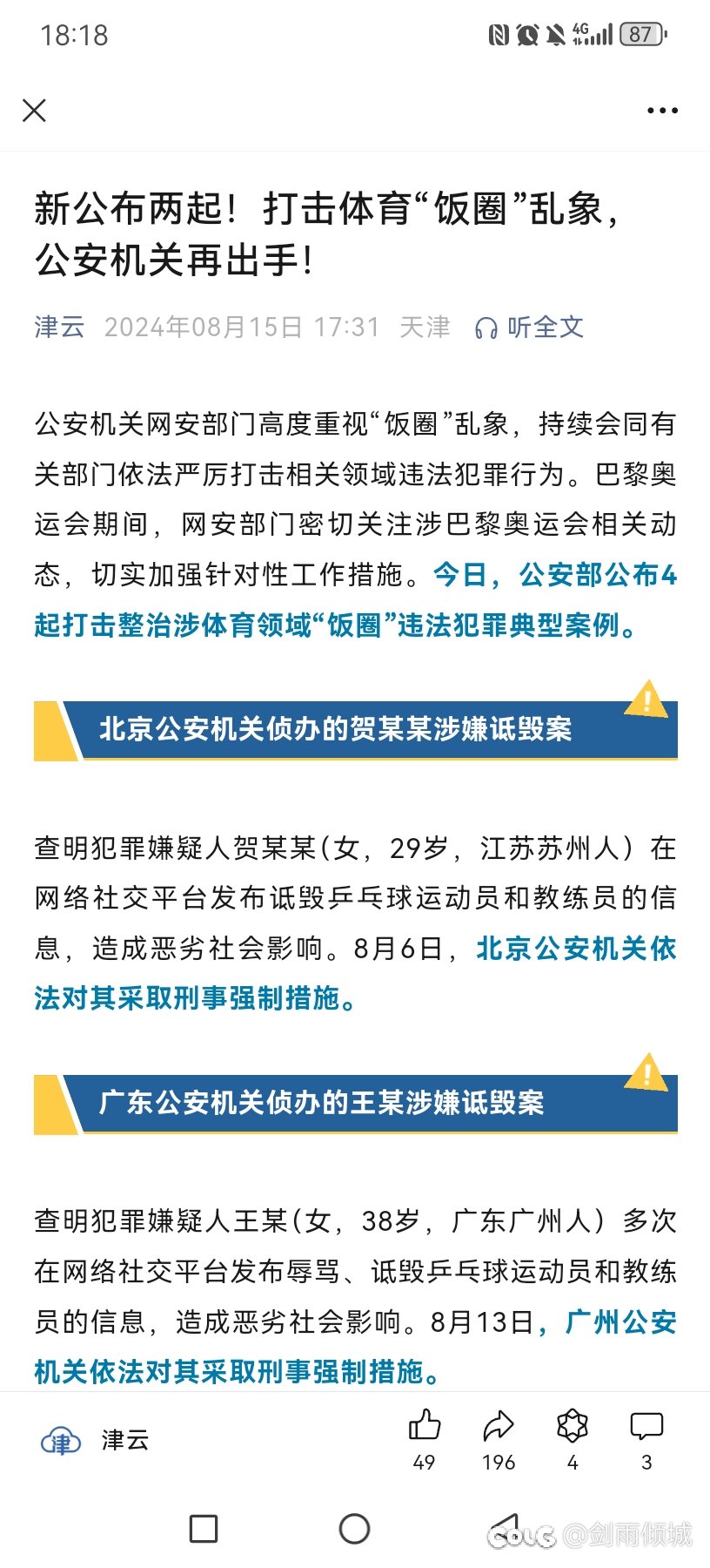 辱骂运动员这个事情1