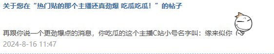 热门贴的那个主播还真劲爆 吃瓜吃瓜！15