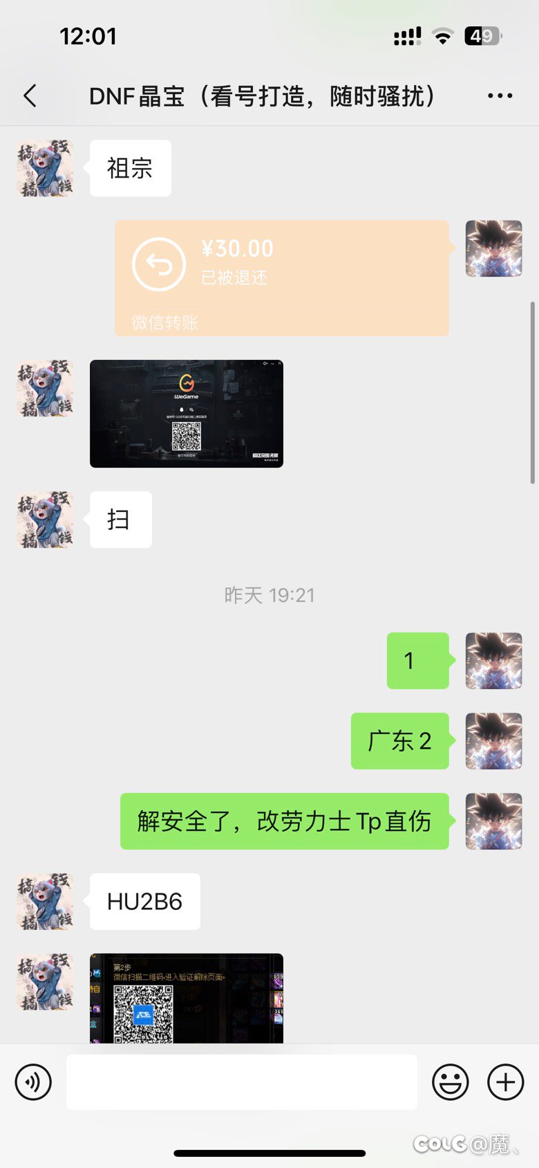 昨天找人看号把我神57装备覆盖了（该主播晶宝无任何回复沟通已把我拉黑）9