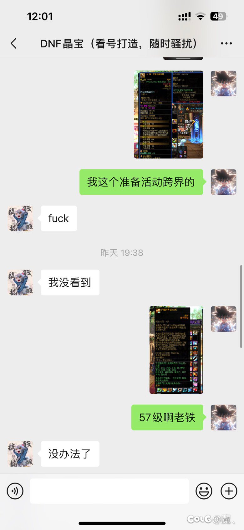 昨天找人看号把我神57装备覆盖了（该主播晶宝无任何回复沟通已把我拉黑）11