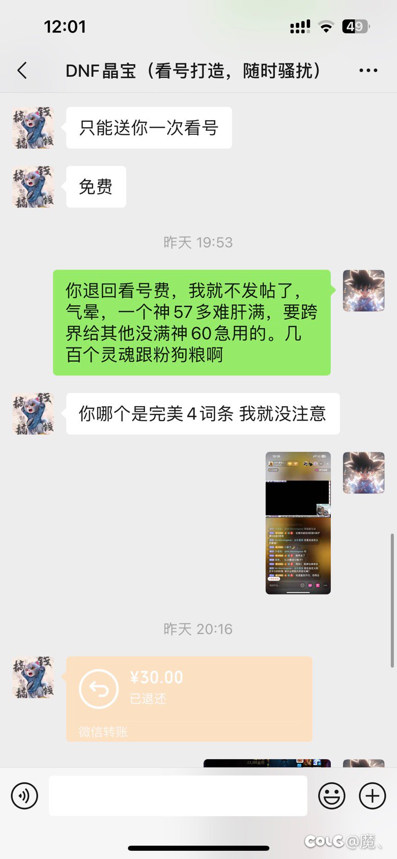 昨天找人看号把我神57装备覆盖了（该主播晶宝无任何回复沟通已把我拉黑）12