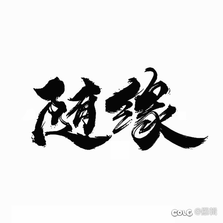 跨六高配流水团1