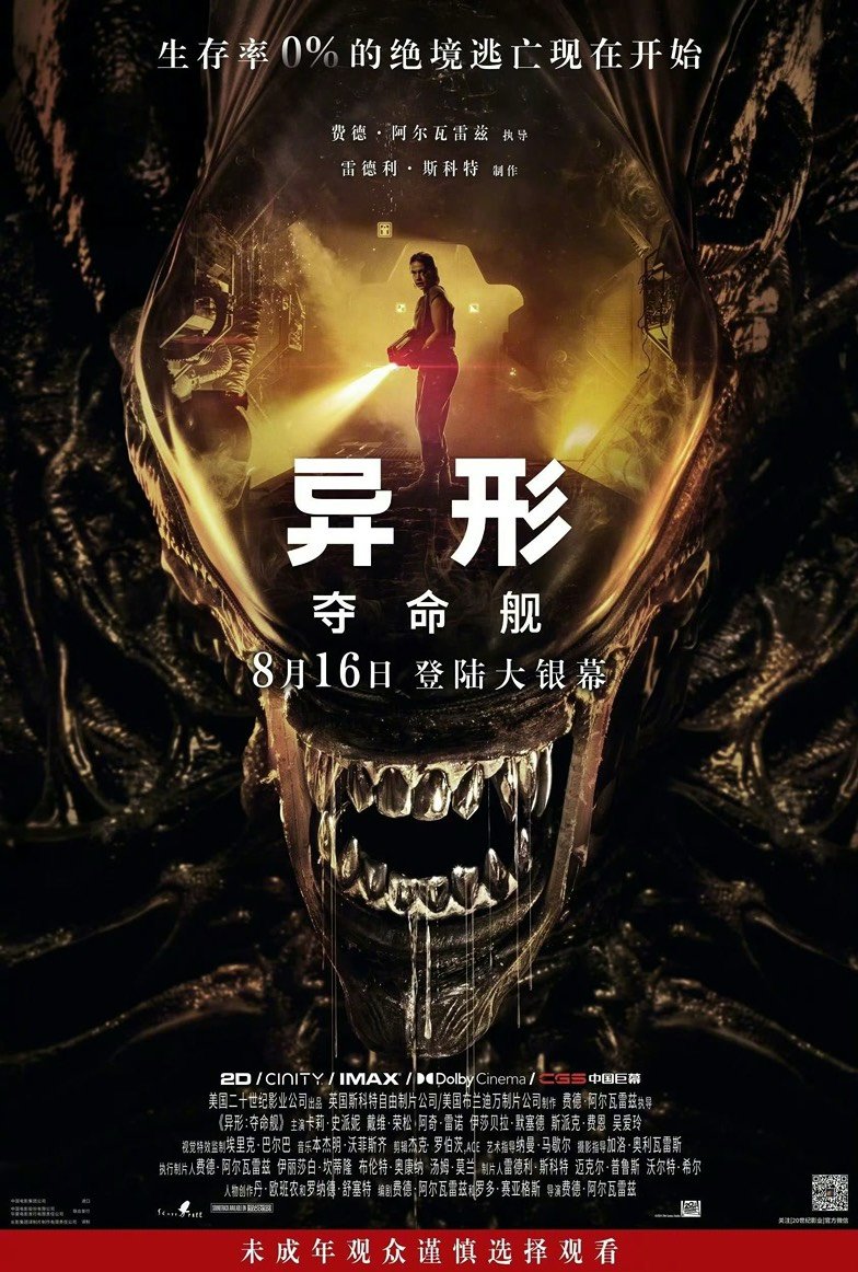 异形夺命舰，上映遭到家长投诉…2