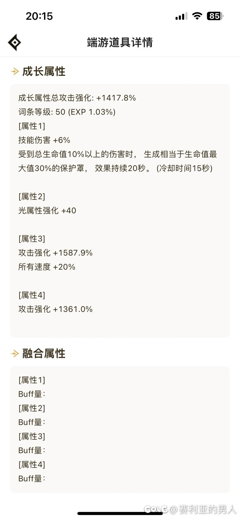 有没有注意到助手的自定义，多了4个融合属性？1