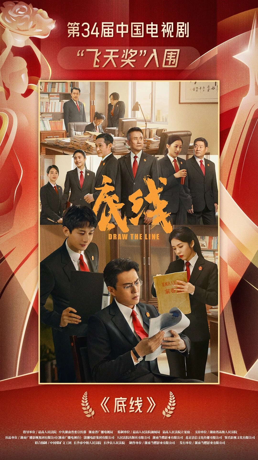 《底线》入围第34届中国电视剧“飞天奖”作品名单1