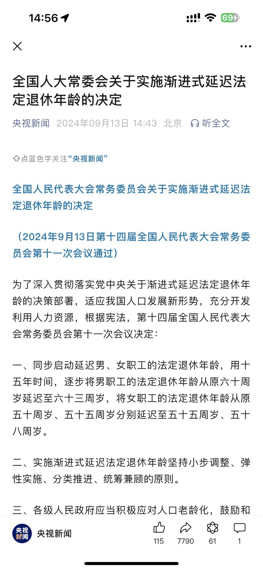 全国人大常委会关于实施渐进式延迟法定退休年龄的决定1