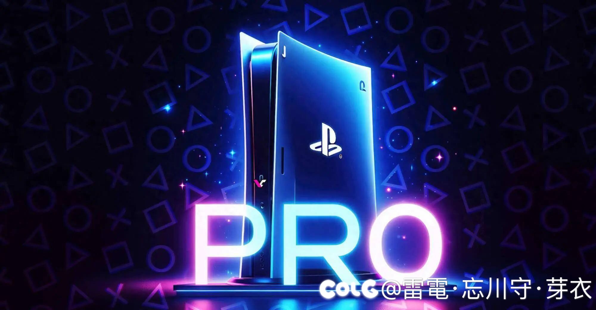 PS5 Pro要来喽～2