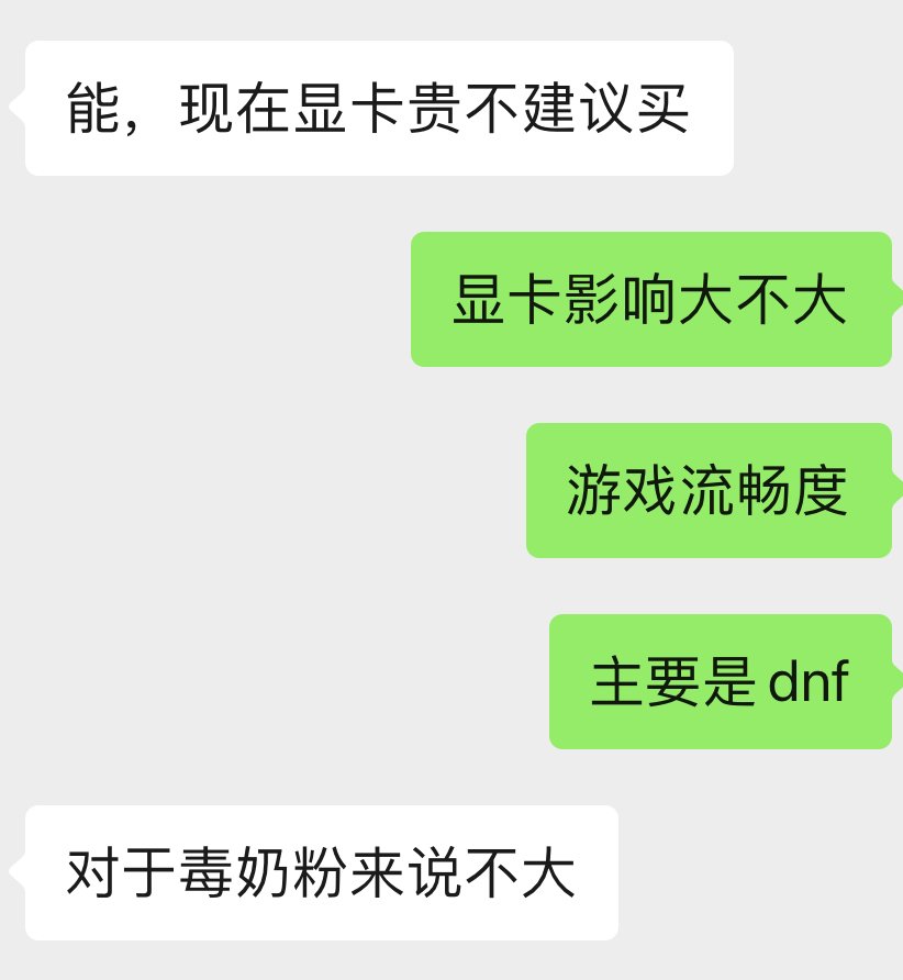 因为古董电脑打团常年帧数20+，实在受不了了，让朋友帮配了一套3