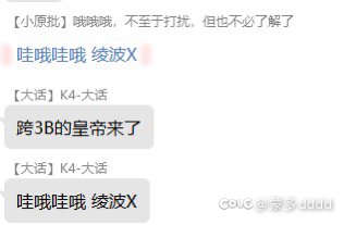 这波啊，这波叫直播丢大人2