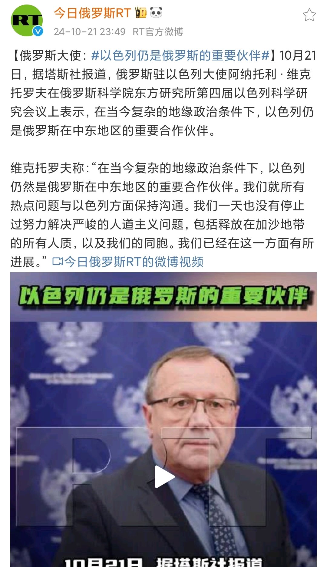 俄罗斯大使：#以色列仍是俄罗斯的重要伙伴#1