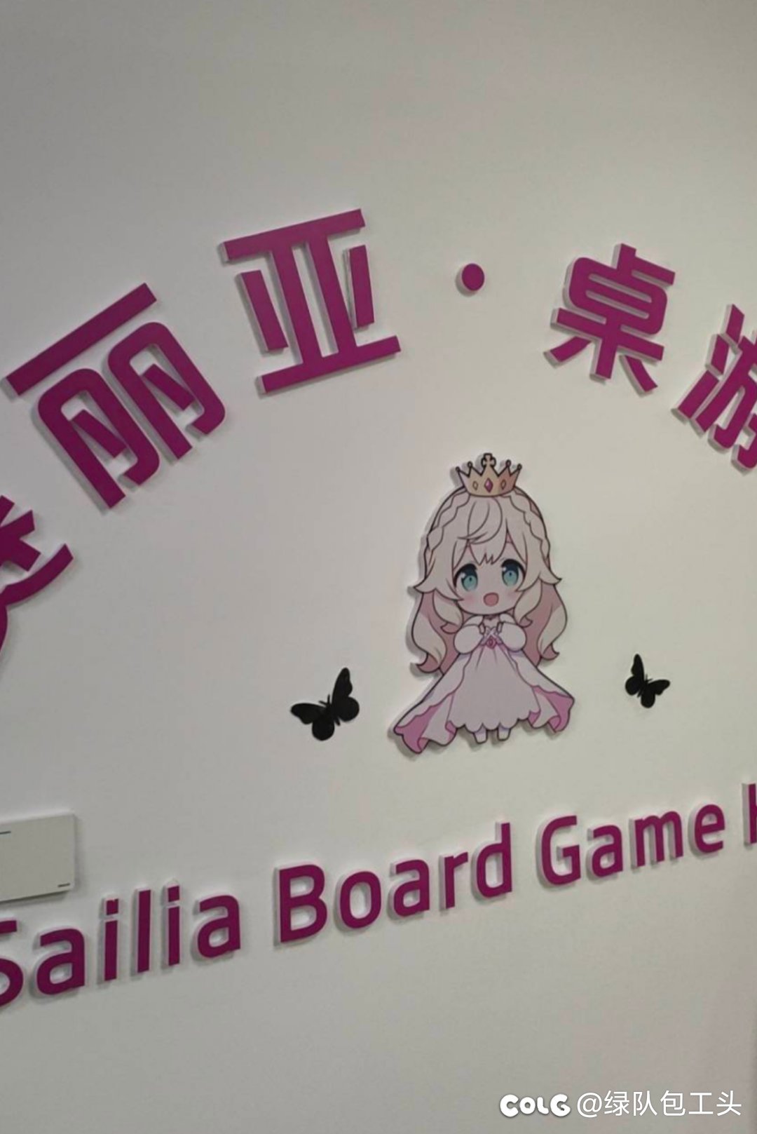 今天在浙江看到一家名叫赛丽亚的桌游店1