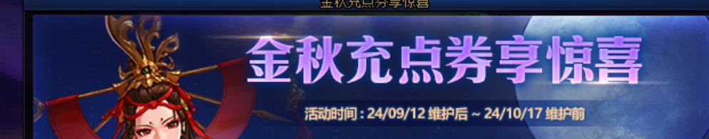 小提示：金秋充值返利17日结束，重泉聆听19号1