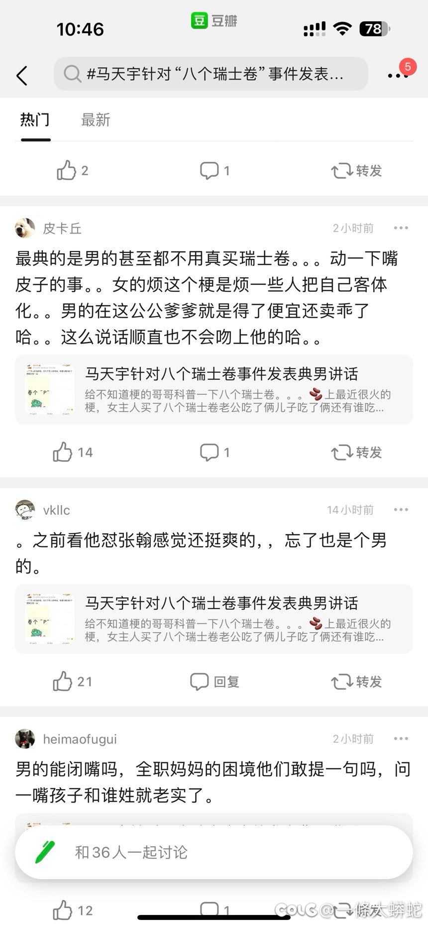 明星发表瑞士卷话题被喷1
