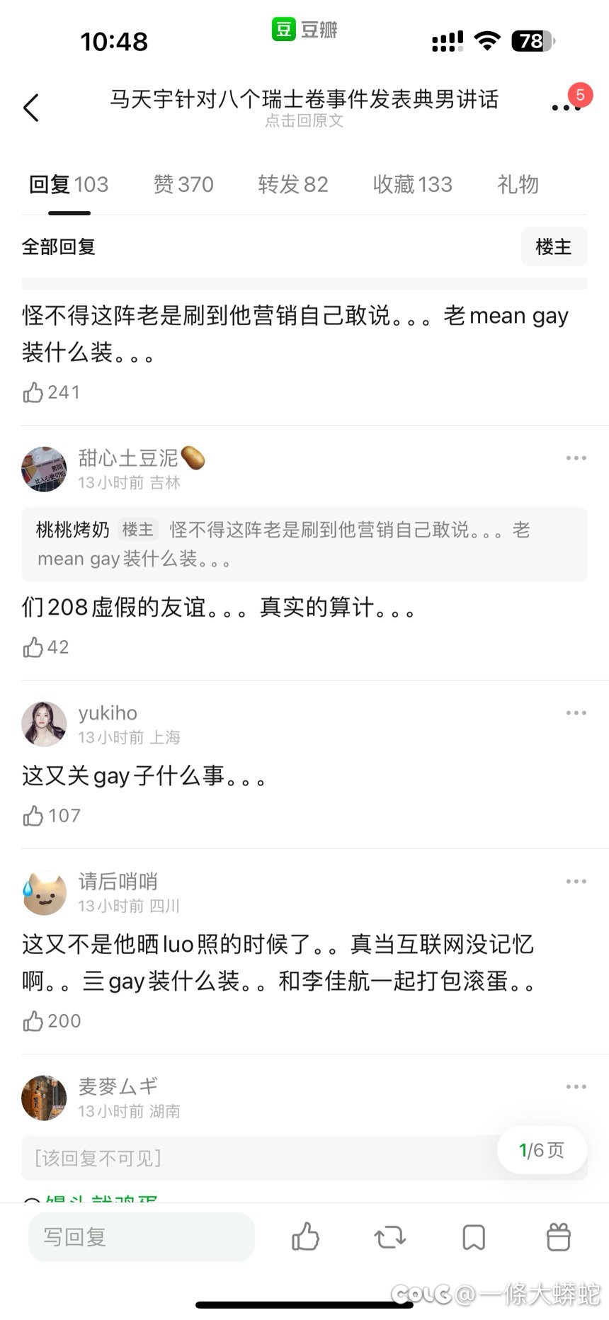明星发表瑞士卷话题被喷4