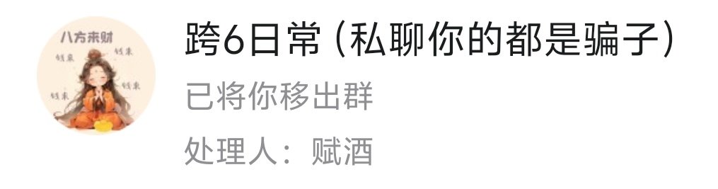 在打团群说了实话然后被踢出群2