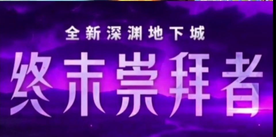 【嘉年华锐评】新深渊[终末崇拜者]的看法1
