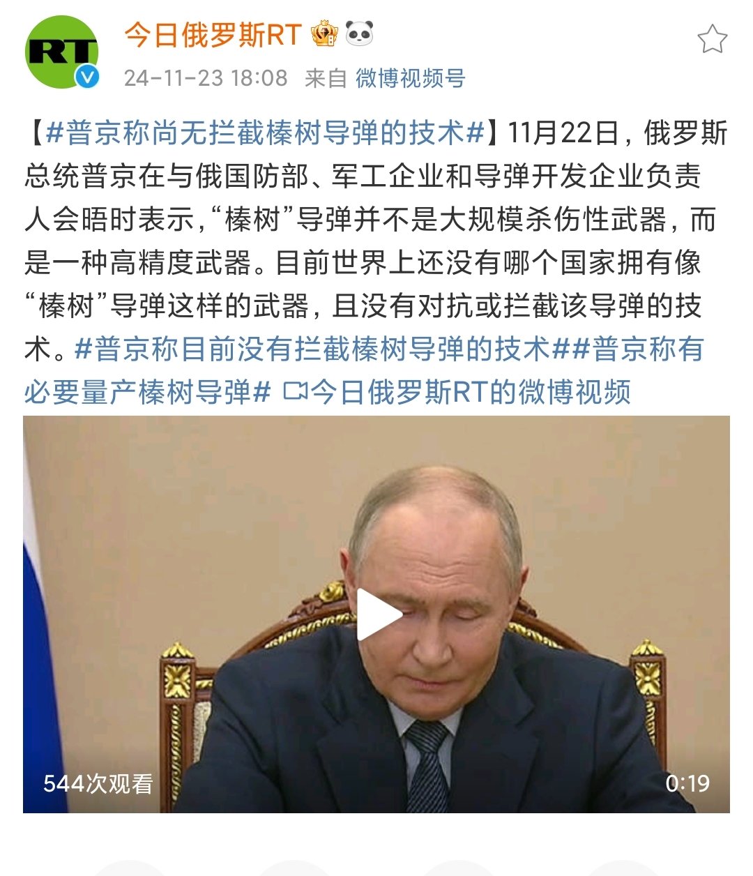 今日俄罗斯RT:普京称尚无拦截榛树导弹的技术1
