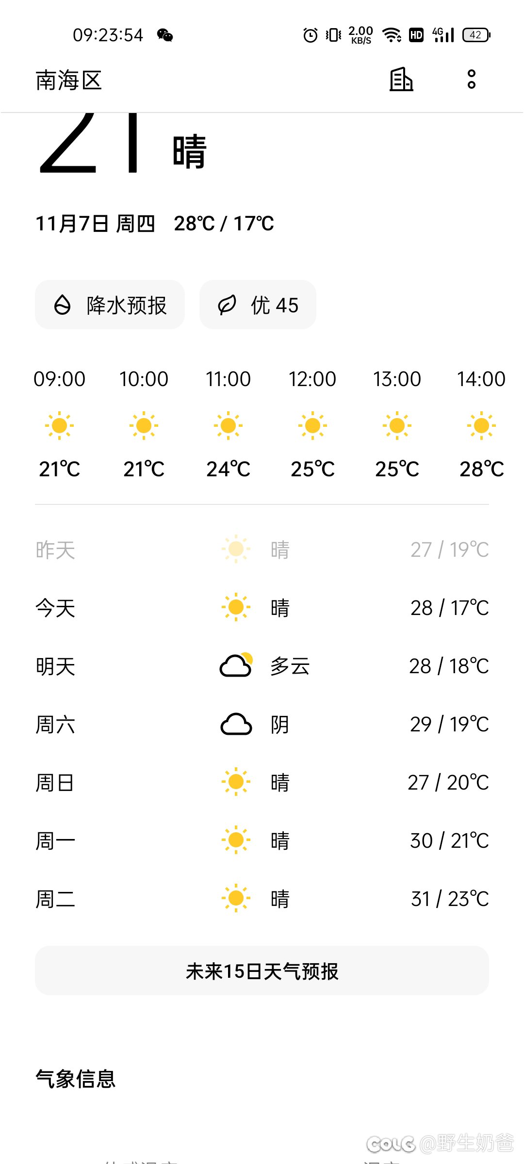 什么鬼天气啊，怎么这最高温度一天比一天高了1