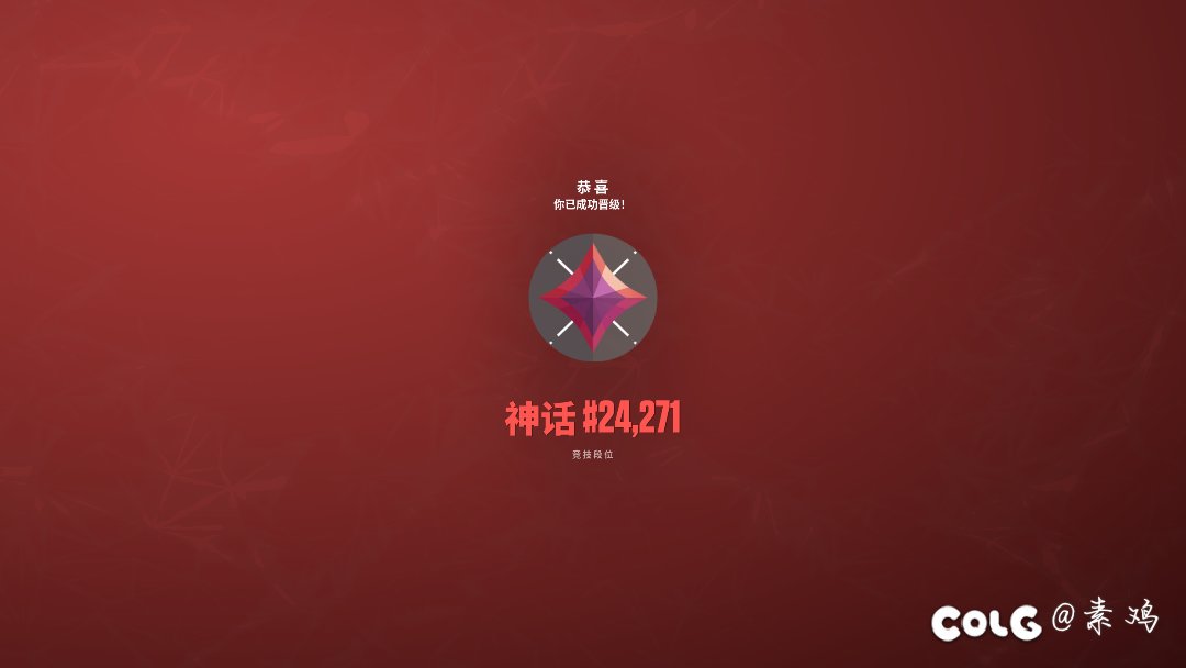 太不容易了，终于打上神话！1
