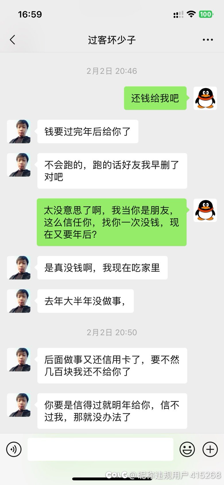 湖南一区，10年的游戏好友，借300元不还，拉黑我了4