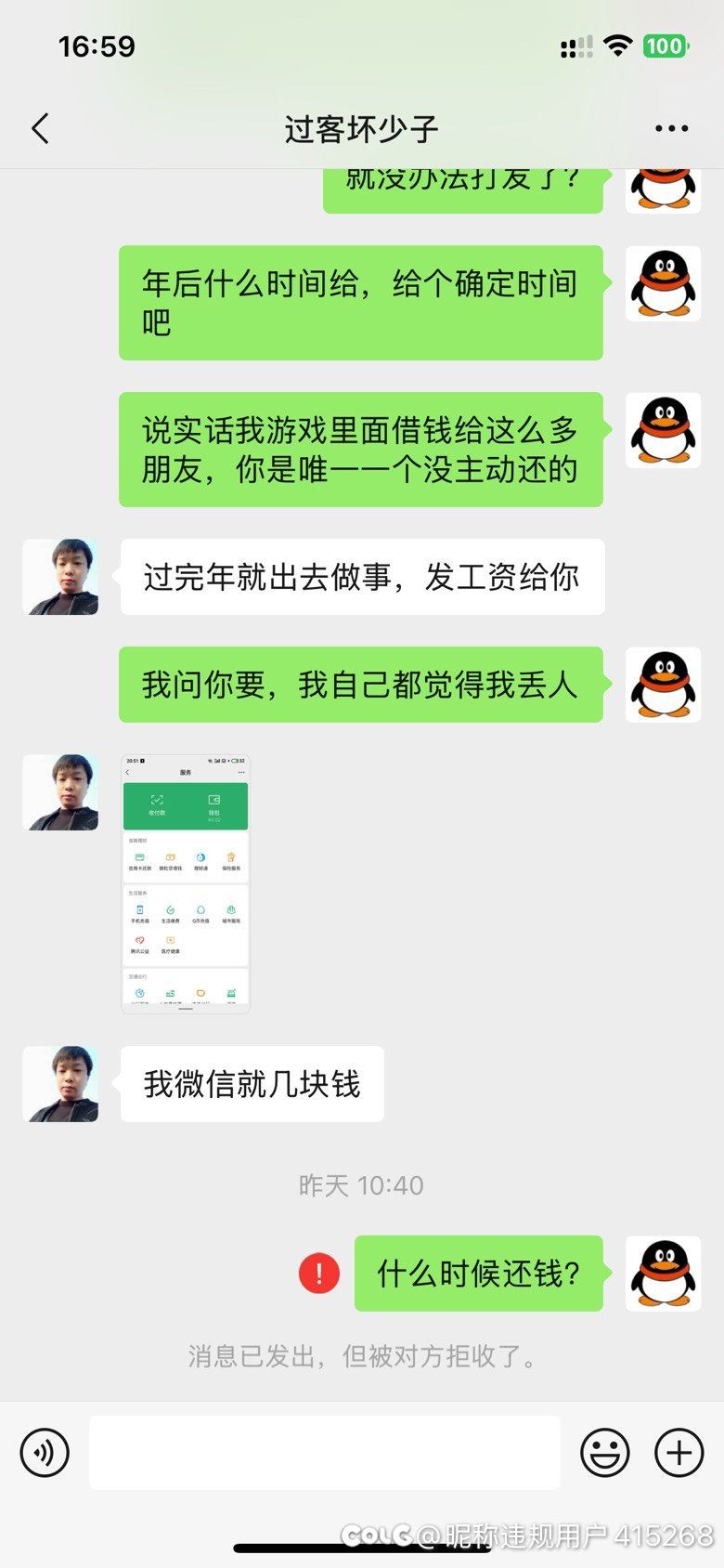 湖南一区，10年的游戏好友，借300元不还，拉黑我了5