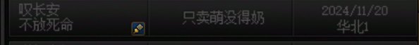 现在奶萝不是金团就不用全程死命了吗？1
