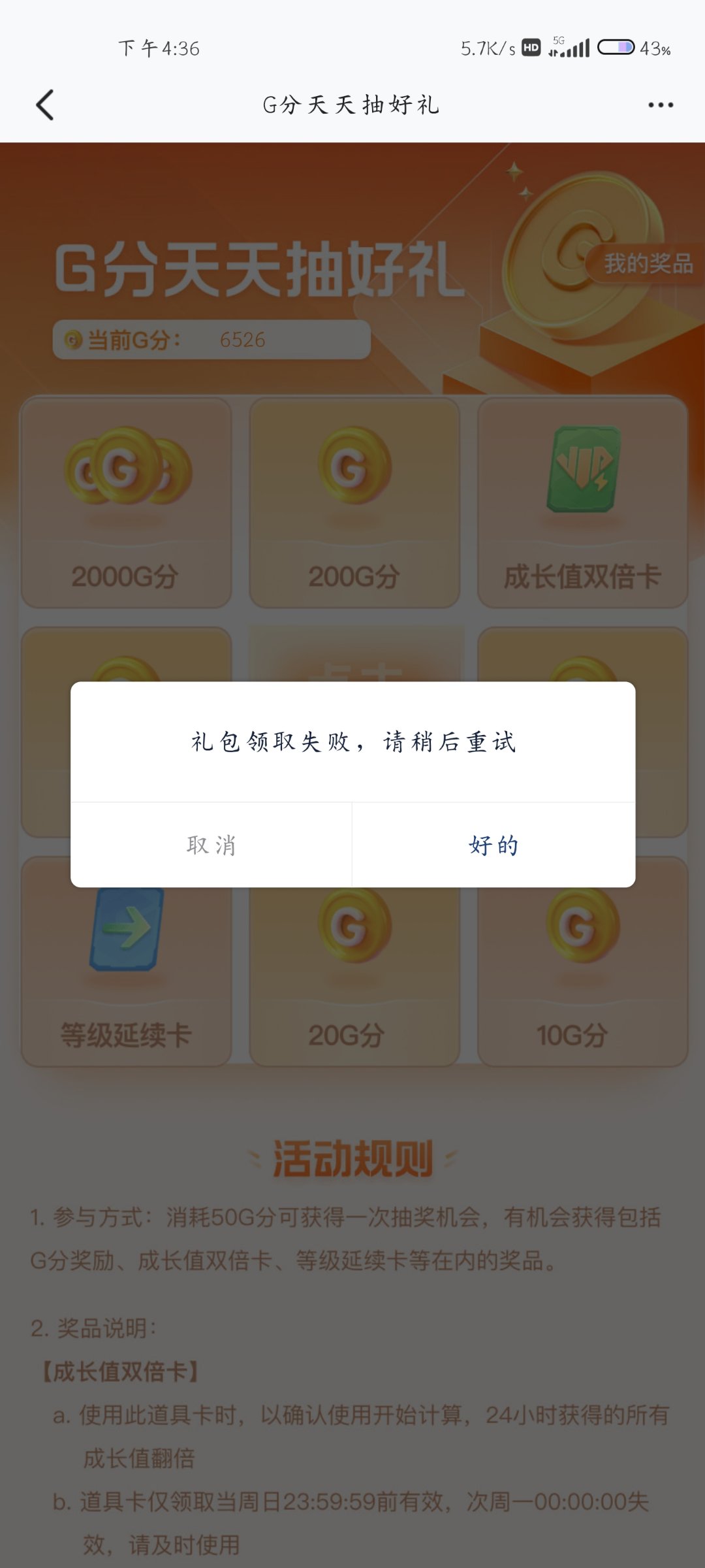 心悦G分抽奖无效2