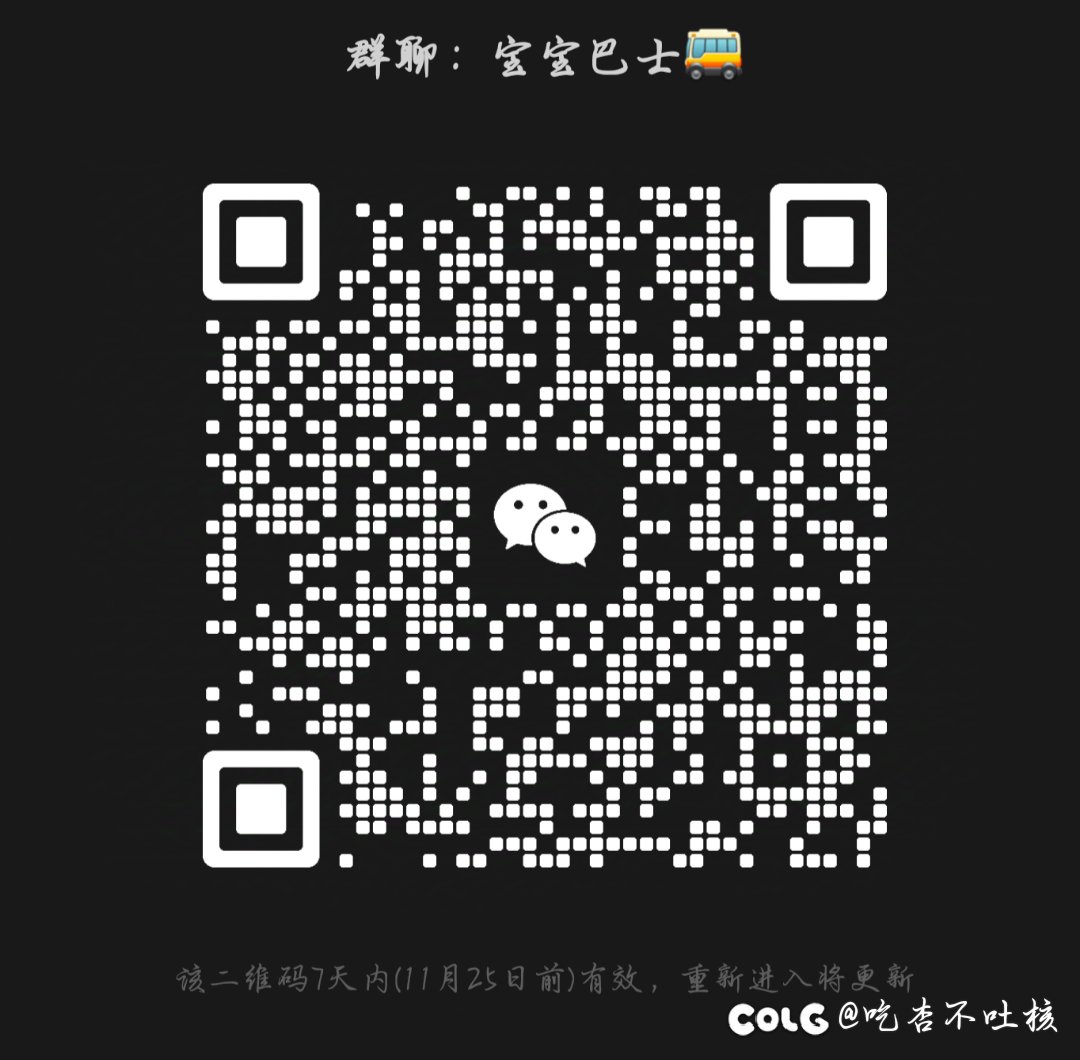 新建微信群宝宝巴士，欢迎各路大佬回归萌新加入1
