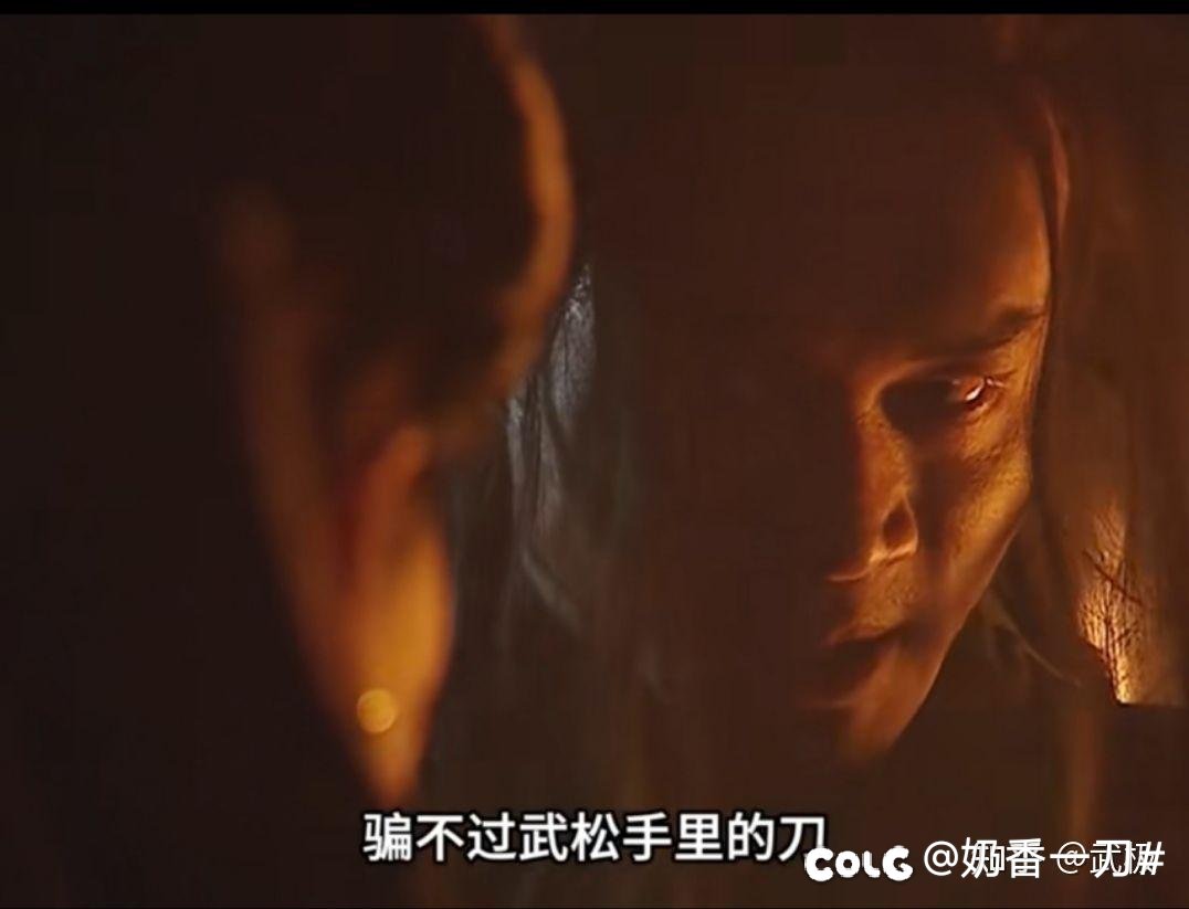 “你骗得过武松，但骗不过武松手里的刀！”2