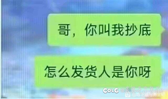 哥，你叫我抄底，怎么发货人是你？1