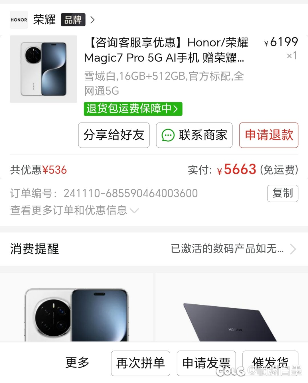 下单了荣耀麻吉克7pro1