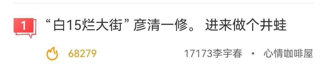 【补档】热榜第一“白15烂大街”1